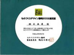 静岡ものづくりデザイン受賞